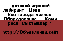 детский игровой лабиринт › Цена ­ 200 000 - Все города Бизнес » Оборудование   . Коми респ.,Сыктывкар г.